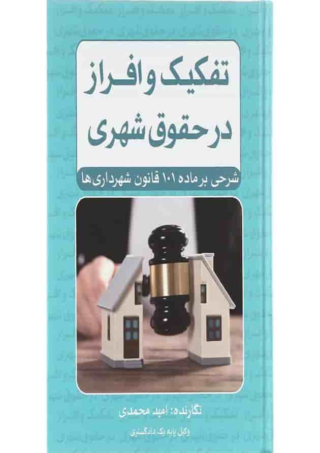 کتاب تفکیک و افراز در حقوق شهری 