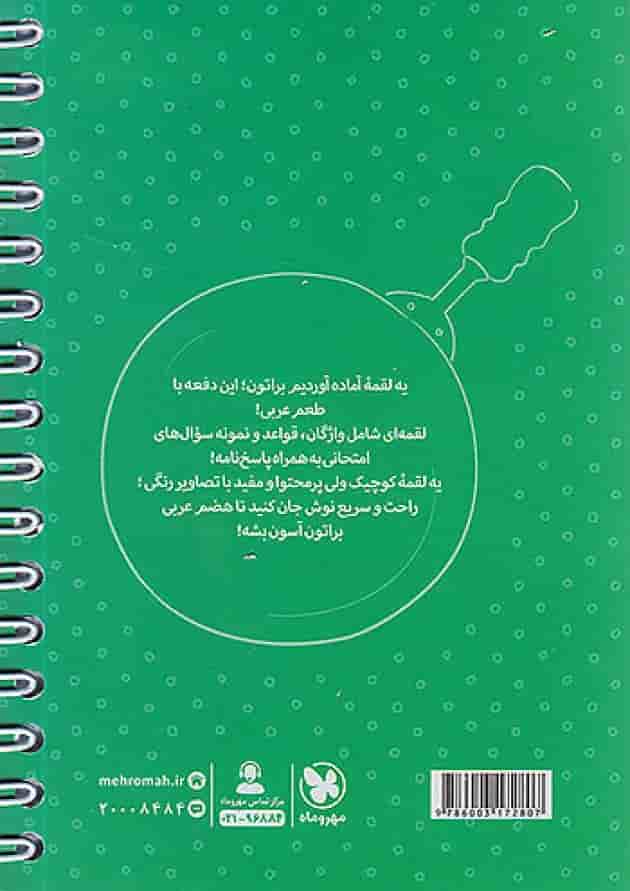 عربی هشتم لقمه مهروماه پشت جلد عربی هشتم لقمه مهروماه پشت جلد