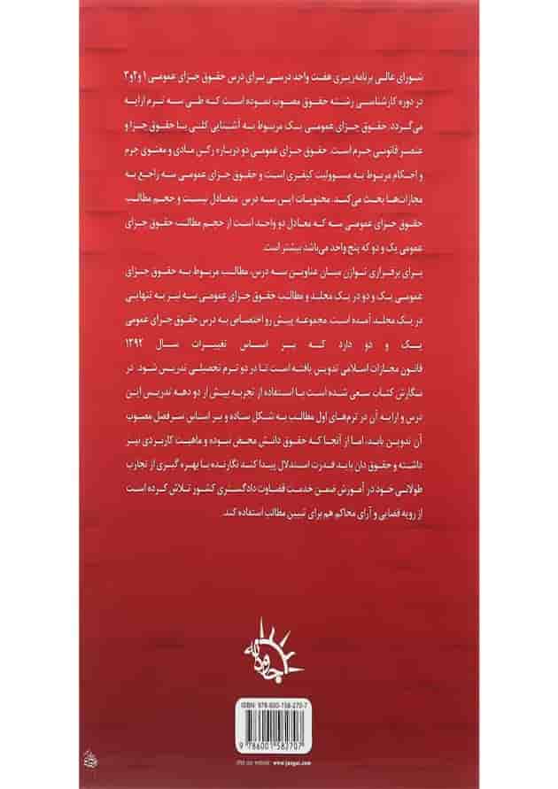 کتاب حقوق جزای عمومی جلد 1 و 2 