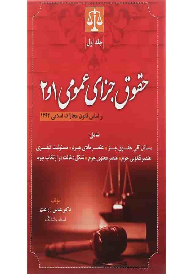 کتاب حقوق جزای عمومی جلد 1 و 2 