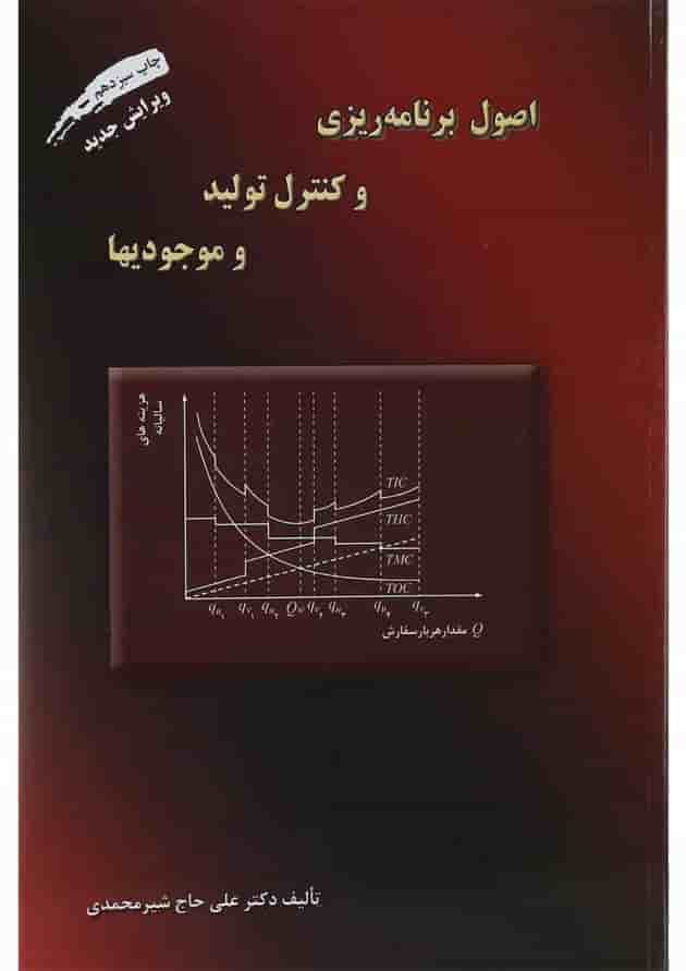 کتاب اصول برنامه ریزی و کنترل تولید و موجودیها 
