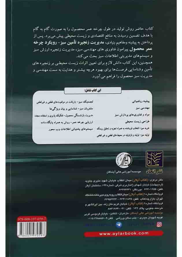 کتاب مدیریت زنجیره تامین سبز 