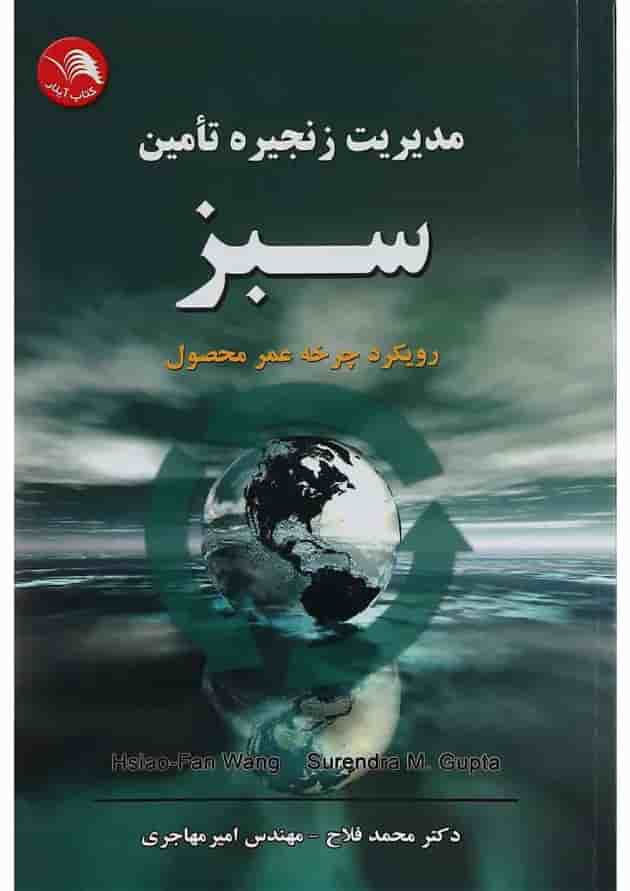کتاب مدیریت زنجیره تامین سبز 