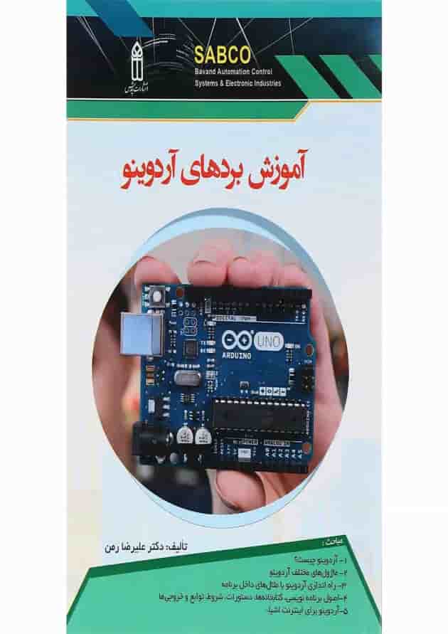 کتاب آموزش بردهای آردوینو 