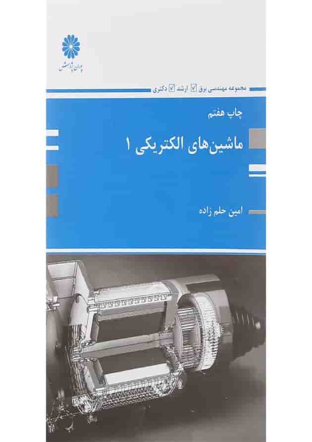 کتاب ماشین های الکتریکی جلد 1 