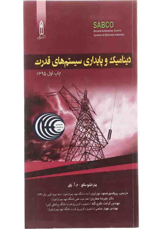 کتاب دینامیک و پایداری سیستم های قدرت 