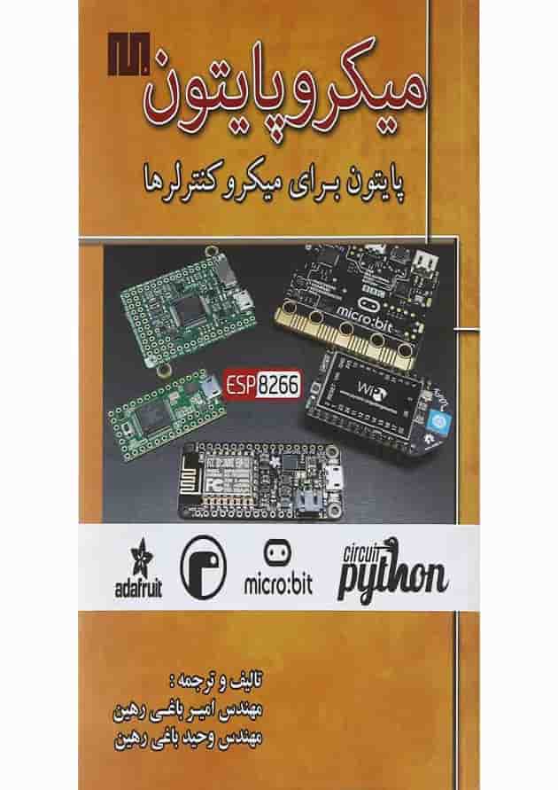 کتاب میکروپایتون ویرایش اول 