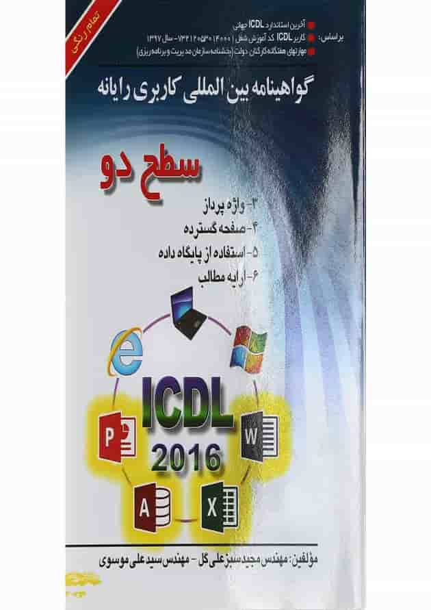 کتاب گواهینامه بین المللی کاربری رایانه سطح دو 