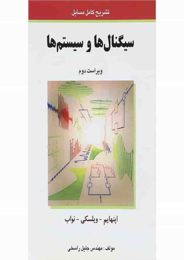 کتاب سیگنال ها و سیستم ها ویرایش دوم 