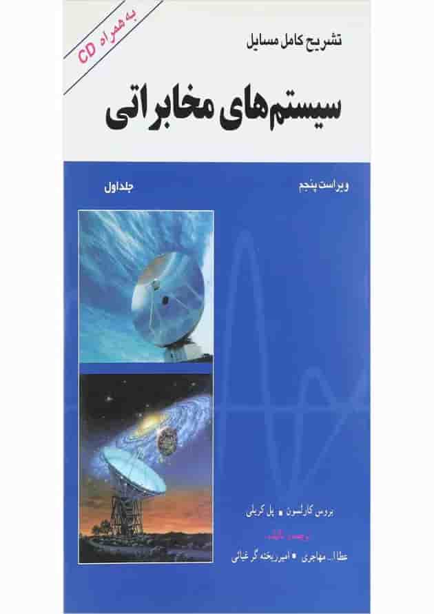 کتاب تشریح کامل مسایل سیستم های مخابراتی جلد 1 ویرایش پنجم کتاب تشریح کامل مسایل سیستم های مخابراتی جلد 1 ویرایش پنجم