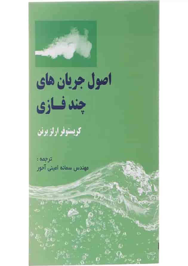 کتاب اصول جریان های چند فازی 