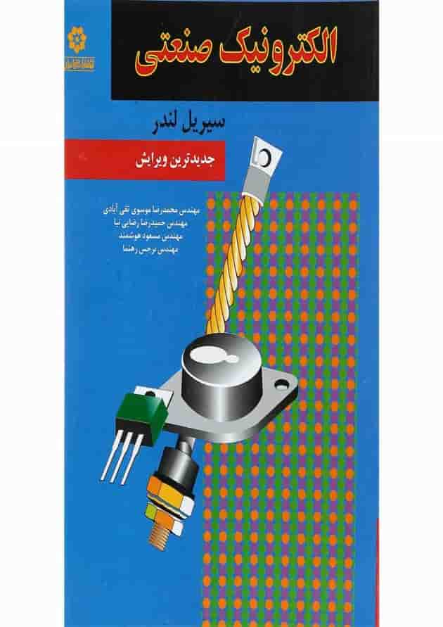 کتاب الکترونیک صنعتی 