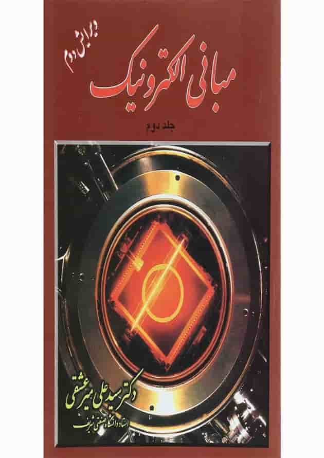 کتاب مبانی الکترونیک جلد 2 ویرایش دوم 