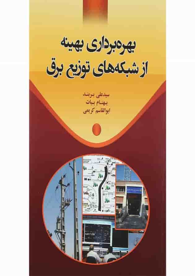 کتاب بهره برداری بهینه از شبکه های توزیع برق 