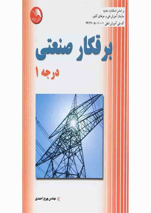 کتاب برقکار صنعتی درجه 1 