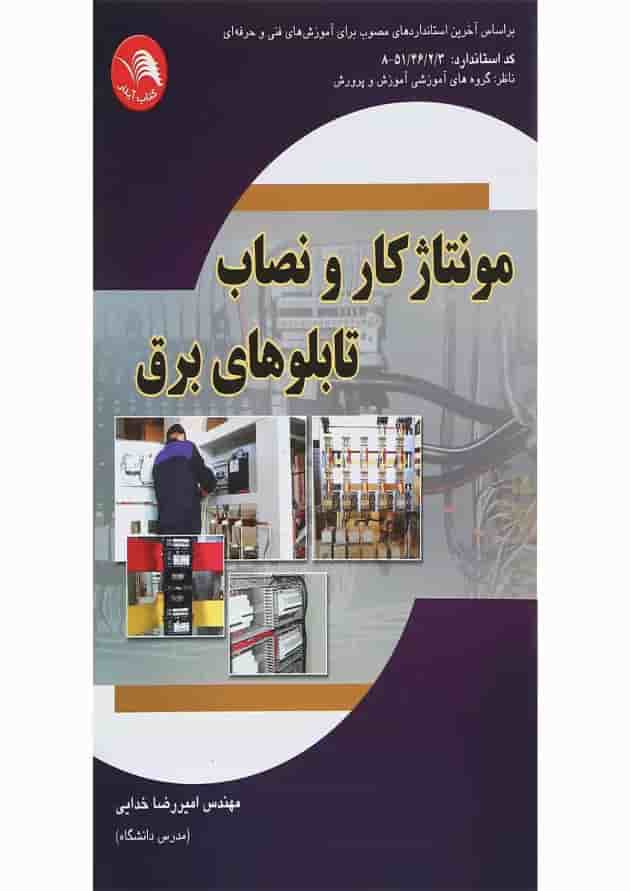 کتاب مونتاژ کار و نصاب تابلوهای برق 