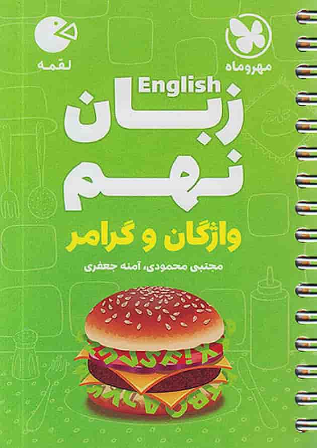 زبان انگلیسی نهم واژگان و گرامر لقمه مهروماه 