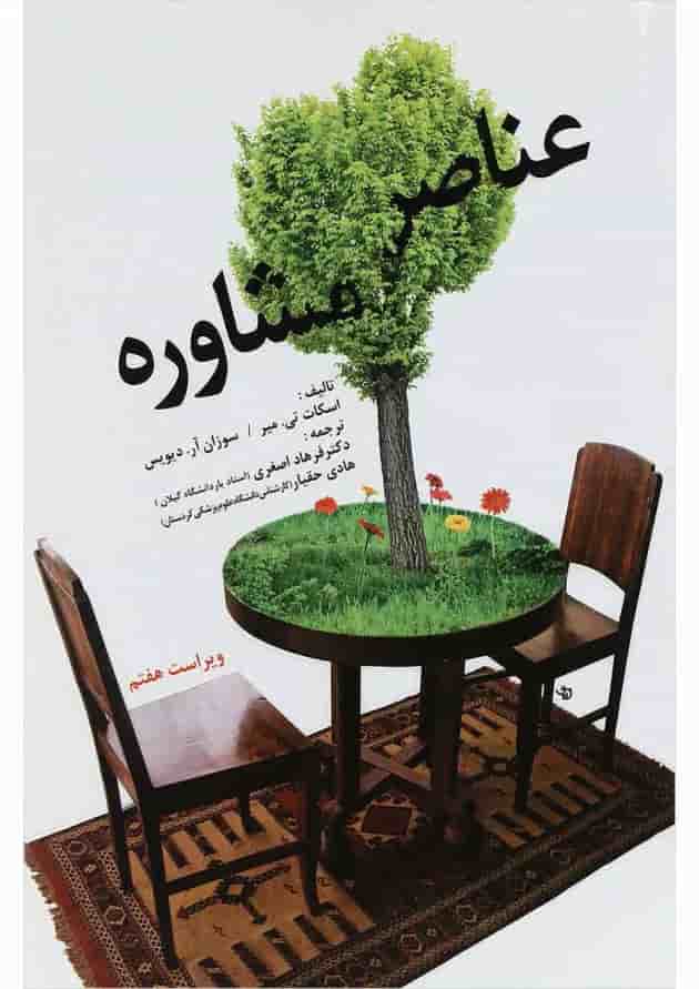 کتاب عناصر مشاوره ویرایش هفتم 