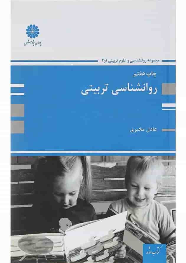 کتاب روانشناسی تربیتی 