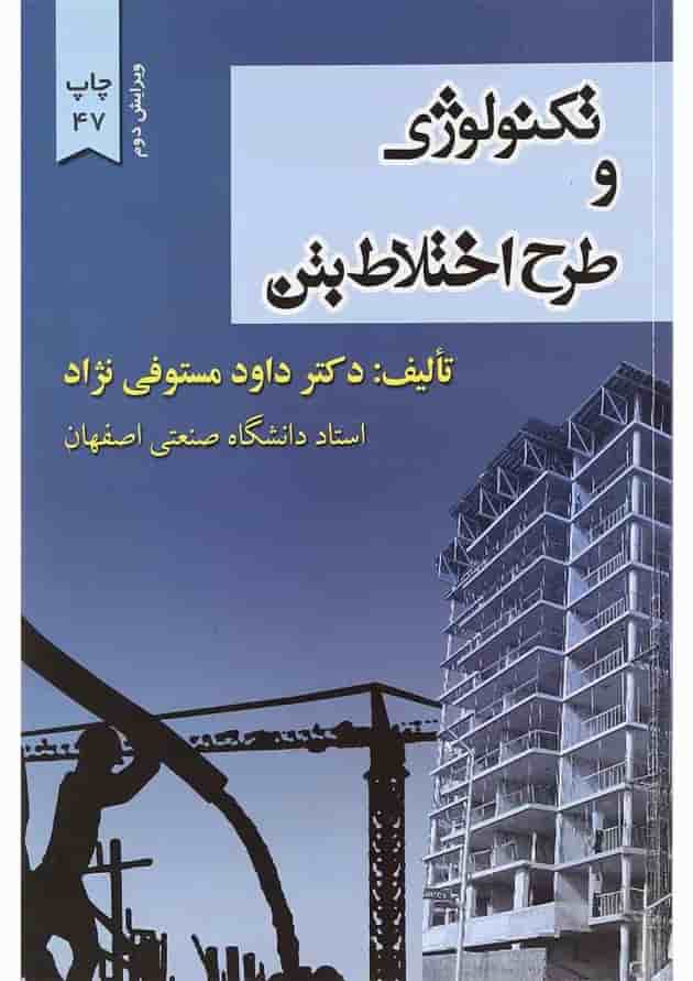 کتاب تکنولوژی و طرح اختلاط بتن 