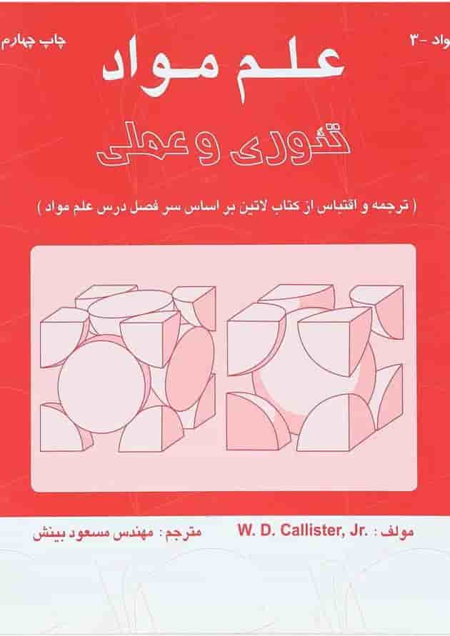 کتاب علم مواد تئوری و عملی 