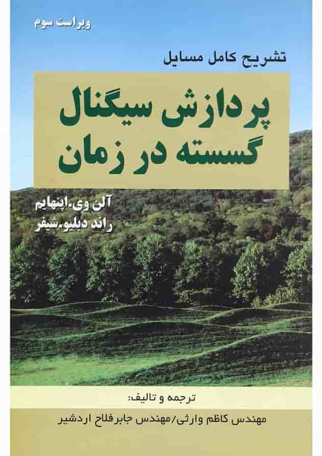 کتاب تشریح کامل مسایل پردازش سیگنال گسسته در زمان ویرایش سوم 