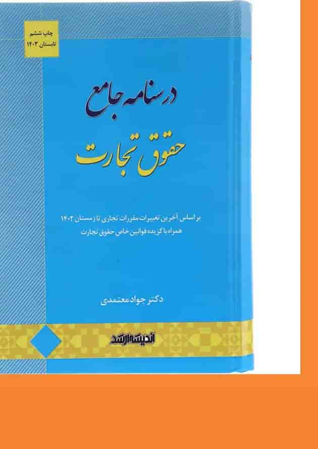 کتاب درسنامه جامع حقوق تجارت ویرایش چهارم اندیشه ارشد کتاب درسنامه جامع حقوق تجارت ویرایش چهارم اندیشه ارشد