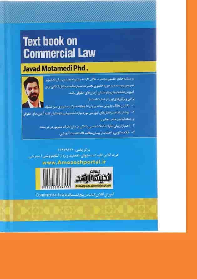 کتاب درسنامه جامع حقوق تجارت ویرایش چهارم اندیشه ارشد کتاب درسنامه جامع حقوق تجارت ویرایش چهارم اندیشه ارشد