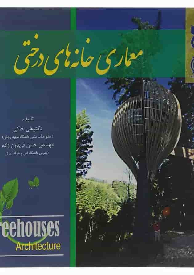 کتاب معماری خانه های درختی 