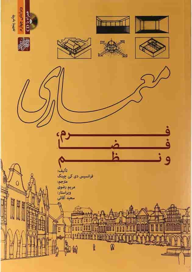 کتاب معماری فرم فضا و نظم ویرایش چهارم کتاب معماری فرم فضا و نظم ویرایش چهارم