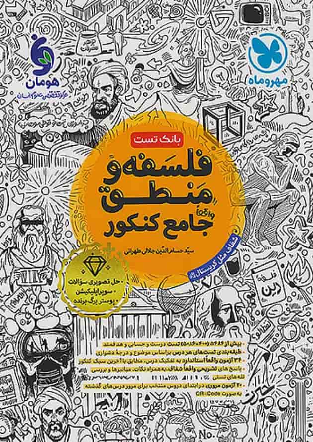 فلسفه و منطق جامع کنکور بانک تست مهروماه جلد