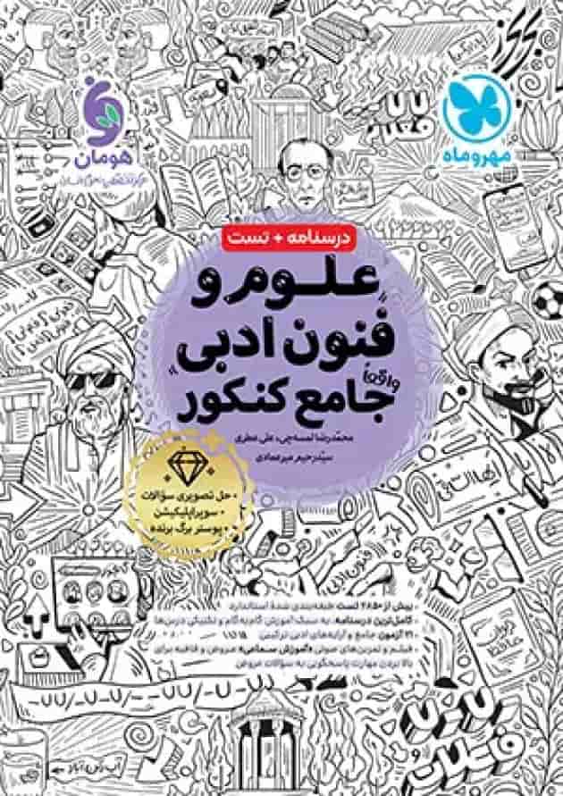 علوم و فنون ادبی جامع کنکور مهروماه جلد