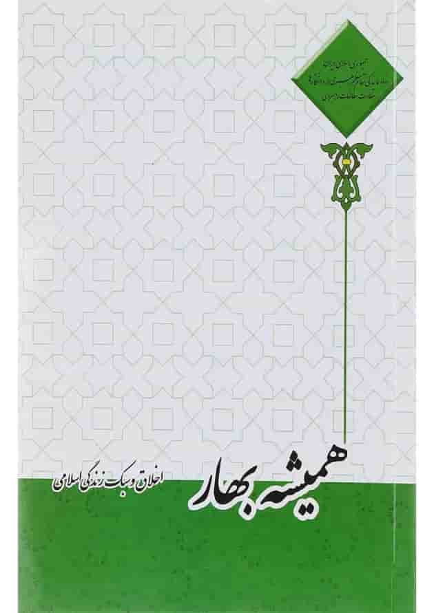 کتاب همیشه بهار اخلاق و سبک زندگی اسلامی 