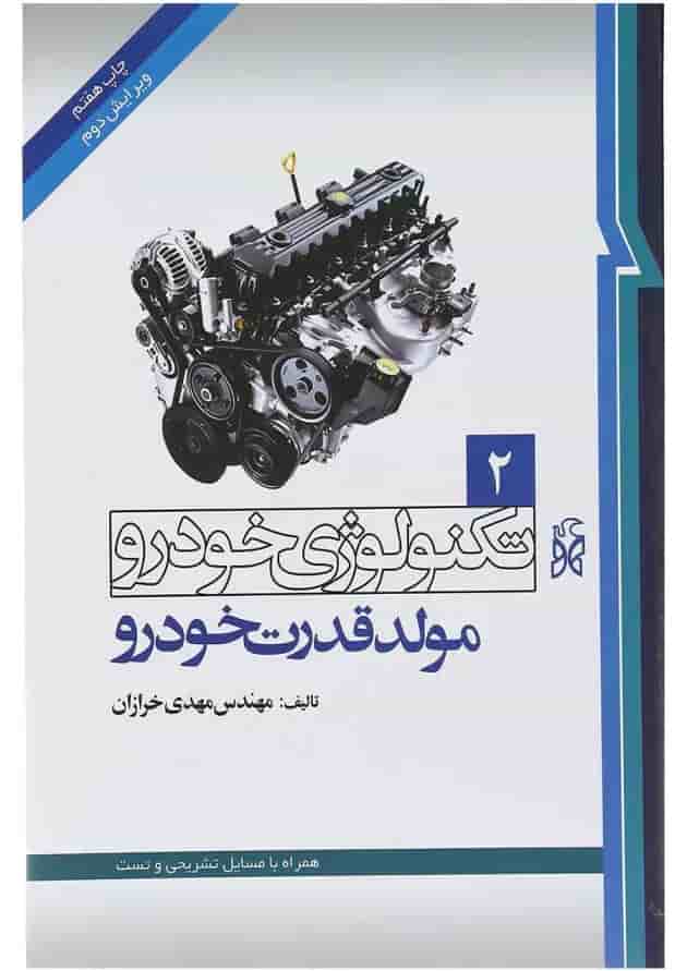 کتاب تکنولوژی خودرو مبحث مولد قدرت خودرو جلد 2 ویرایش دوم 