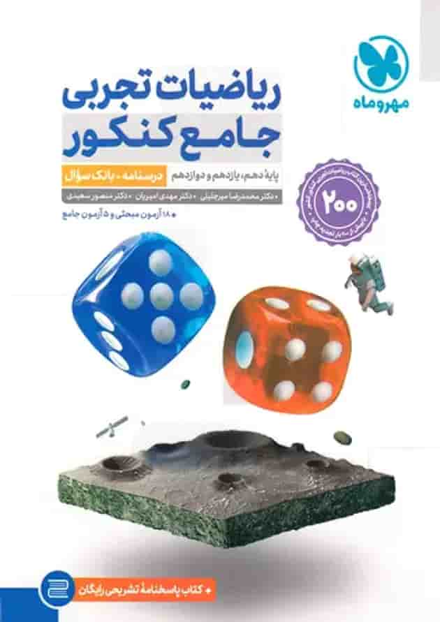 ریاضیات جامع تجربی دو جلدی مهروماه پشت جلد