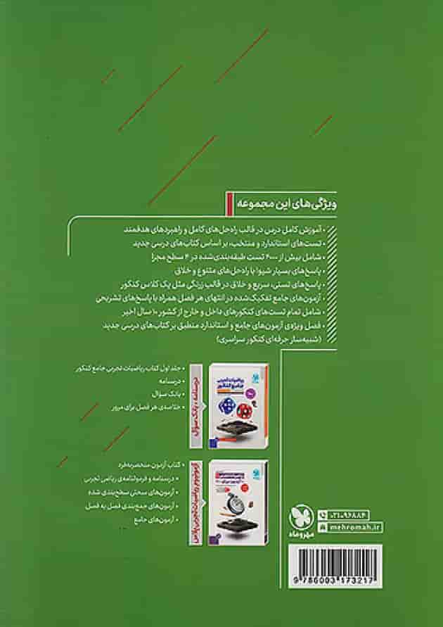ریاضیات جامع تجربی دو جلدی مهروماه undefined