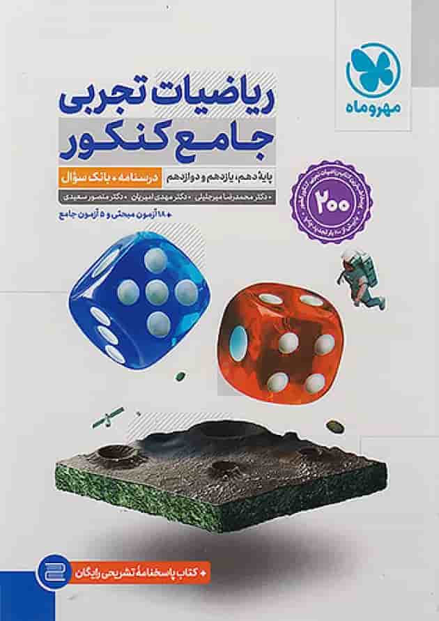 ریاضیات جامع تجربی دو جلدی مهروماه 