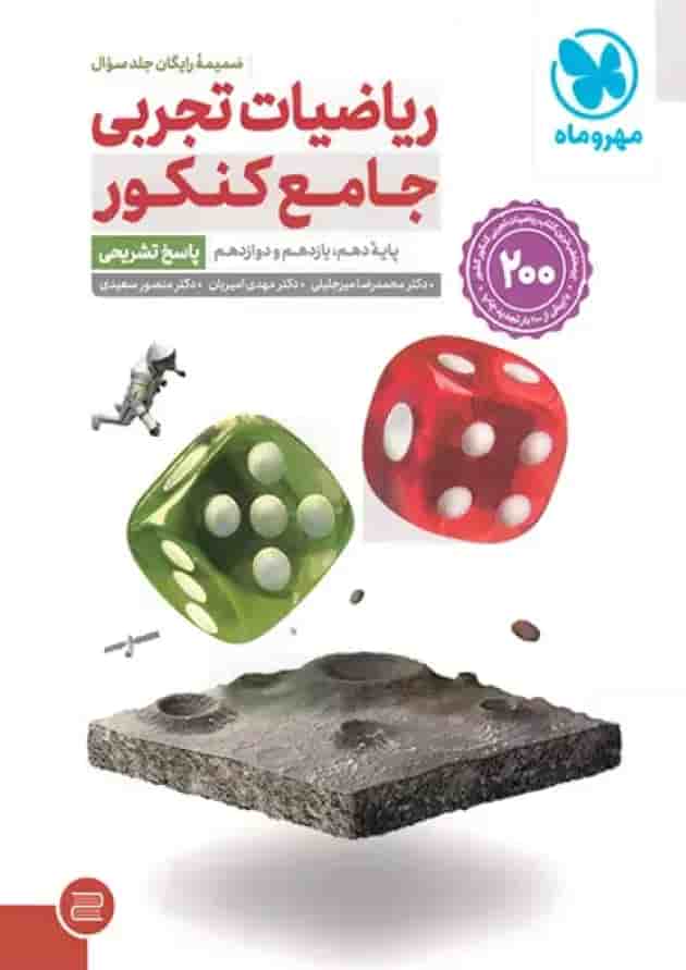 ریاضیات جامع تجربی دو جلدی مهروماه شناسنامه