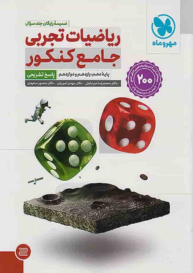 ریاضیات جامع تجربی دو جلدی مهروماه 