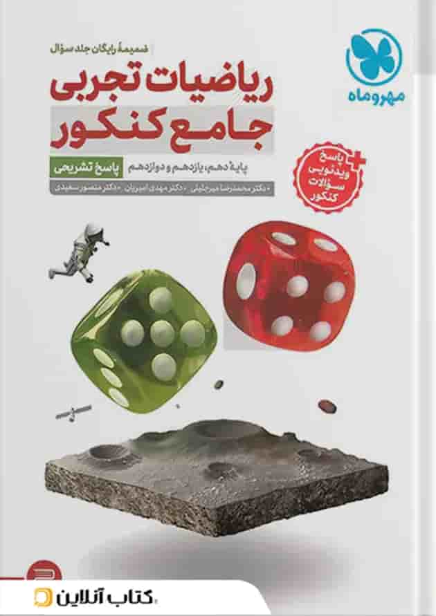 ریاضی جامع دو جلدی کنکور تجربی انتشارات مهر و ماه سال چاپ 1404 شناسنامه