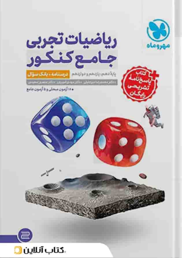 ریاضی جامع دو جلدی کنکور تجربی انتشارات مهر و ماه سال چاپ 1404 پشت جلد