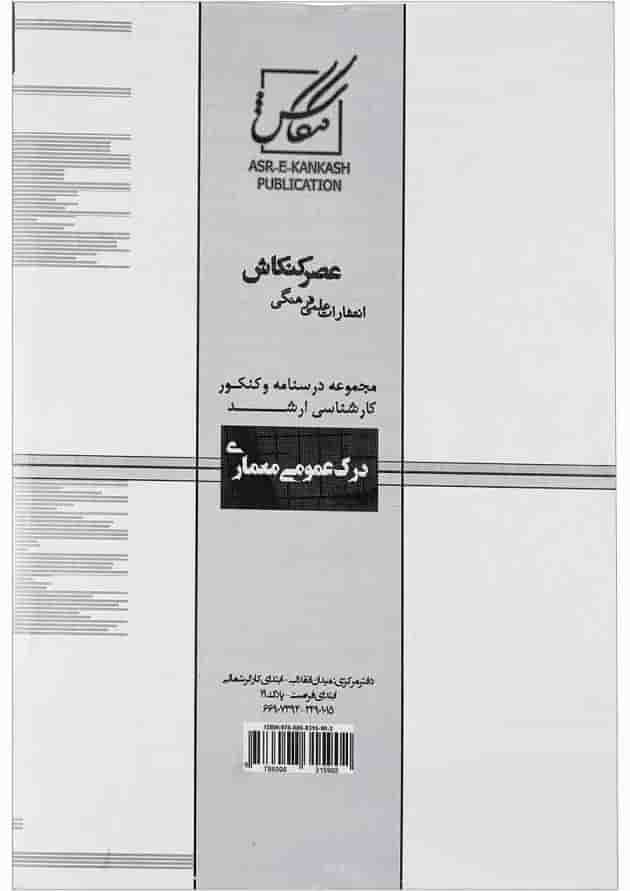 کتاب درک عمومی معماری ویرایش هشتم کتاب درک عمومی معماری ویرایش هشتم