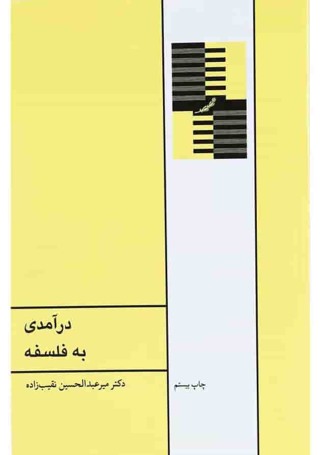 کتاب درآمدی به فلسفه 