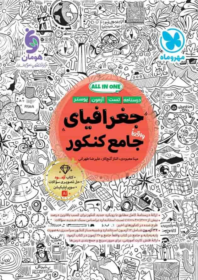 جغرافیا جامع کنکور مهروماه 