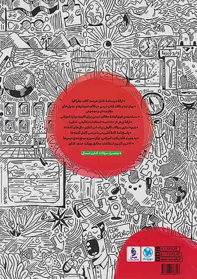 کتاب تست جغرافیا جامع کنکور مهروماه پشت جلد