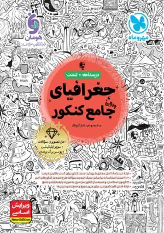 جغرافیا جامع کنکور درسنامه و تست مهروماه جلد