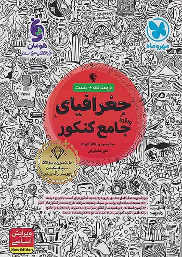 کتاب تست جغرافیا جامع کنکور مهروماه جلد