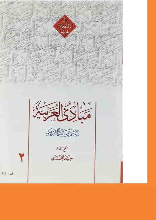 کتاب مبادی العربیه جلد 2 