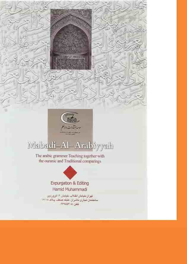 کتاب مبادی العربیه جلد 2 