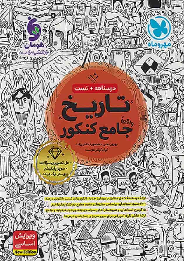 تاریخ جامع کنکور مهرماه جلد